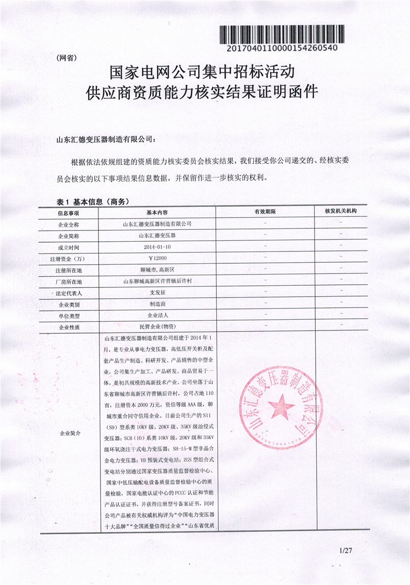乌海国家电网一纸证明-汇德